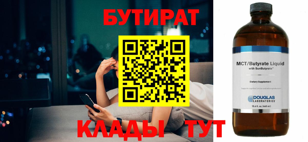 Первоуральск  БУТИРАТ бутандиол  БУТИРАТ  Вход с VPN 